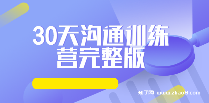 脱不花 30天沟通训练营完整版 知了资源网 资源站